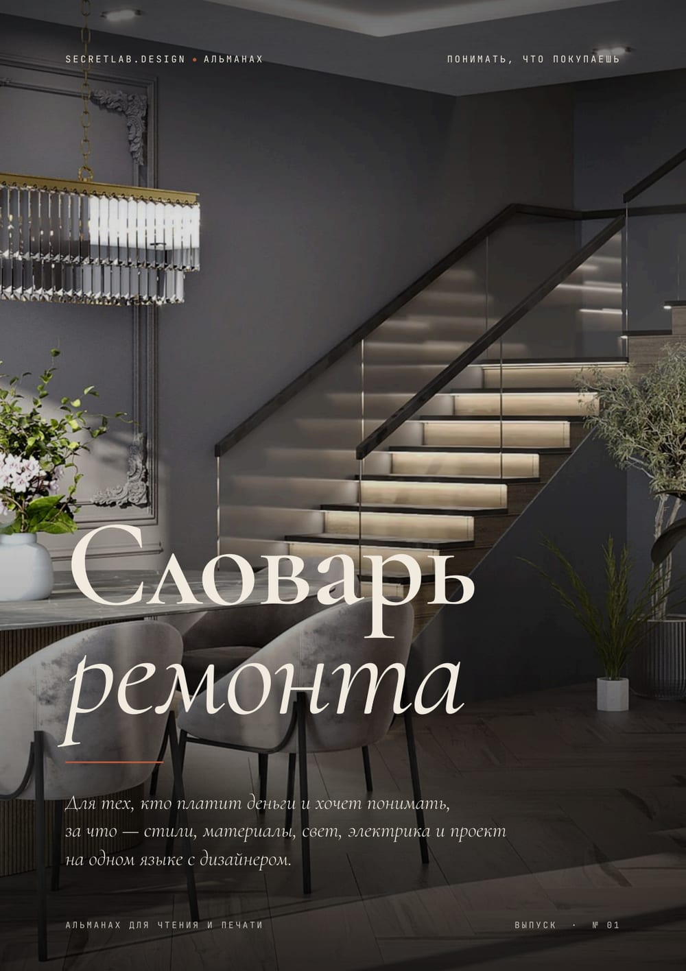 Словарь ремонта — Альманах №1, SECRETLAB